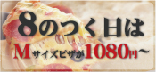 ピザパルコでは毎月8のつく日はピザパルコディー　Mサイズピザが800円！