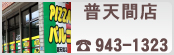 ピザパルコ普天間店詳細ページへ