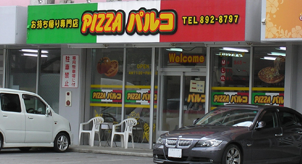 沖縄のお持ち帰りピザの店　ピザパルコ宜野湾（長田）店