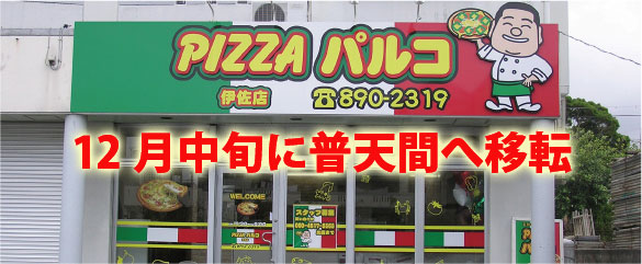 沖縄のお持ち帰りピザの店　ピザパルコ宜野湾（伊佐）店