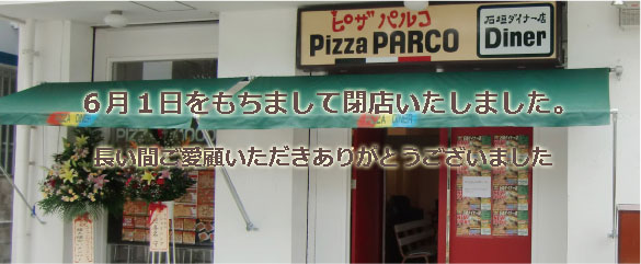 沖縄のお持ち帰りピザの店　ピザパルコ石垣店