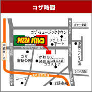 沖縄のお持ち帰りピザの店　ピザパルココザ店詳細アクセス地図へ