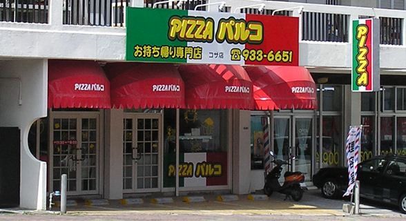沖縄のお持ち帰りピザの店　ピザパルココザ店