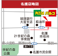 沖縄のお持ち帰りピザの店　ピザパルコ名護店詳細アクセス地図へ