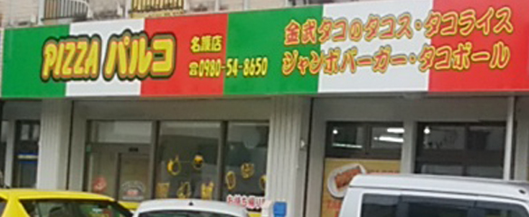 沖縄のお持ち帰りピザの店　ピザパルコ名護店