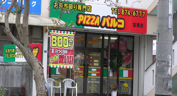 沖縄のお持ち帰りピザの店　ピザパルコ首里店