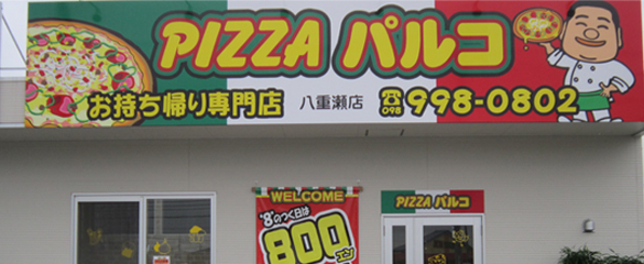 沖縄のお持ち帰りピザの店　ピザパルコ八重瀬店