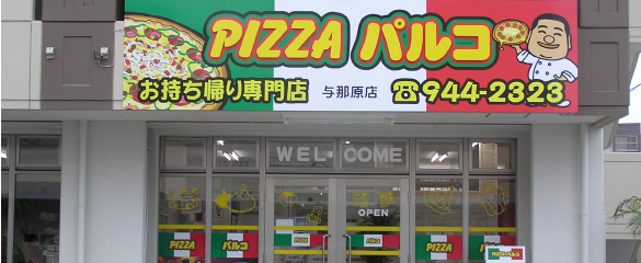 沖縄のお持ち帰りピザの店　ピザパルコ与那原店